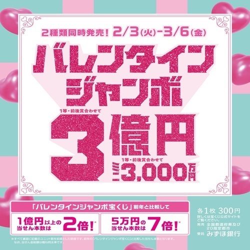 バレンタインジャンボ宝くじ発売！