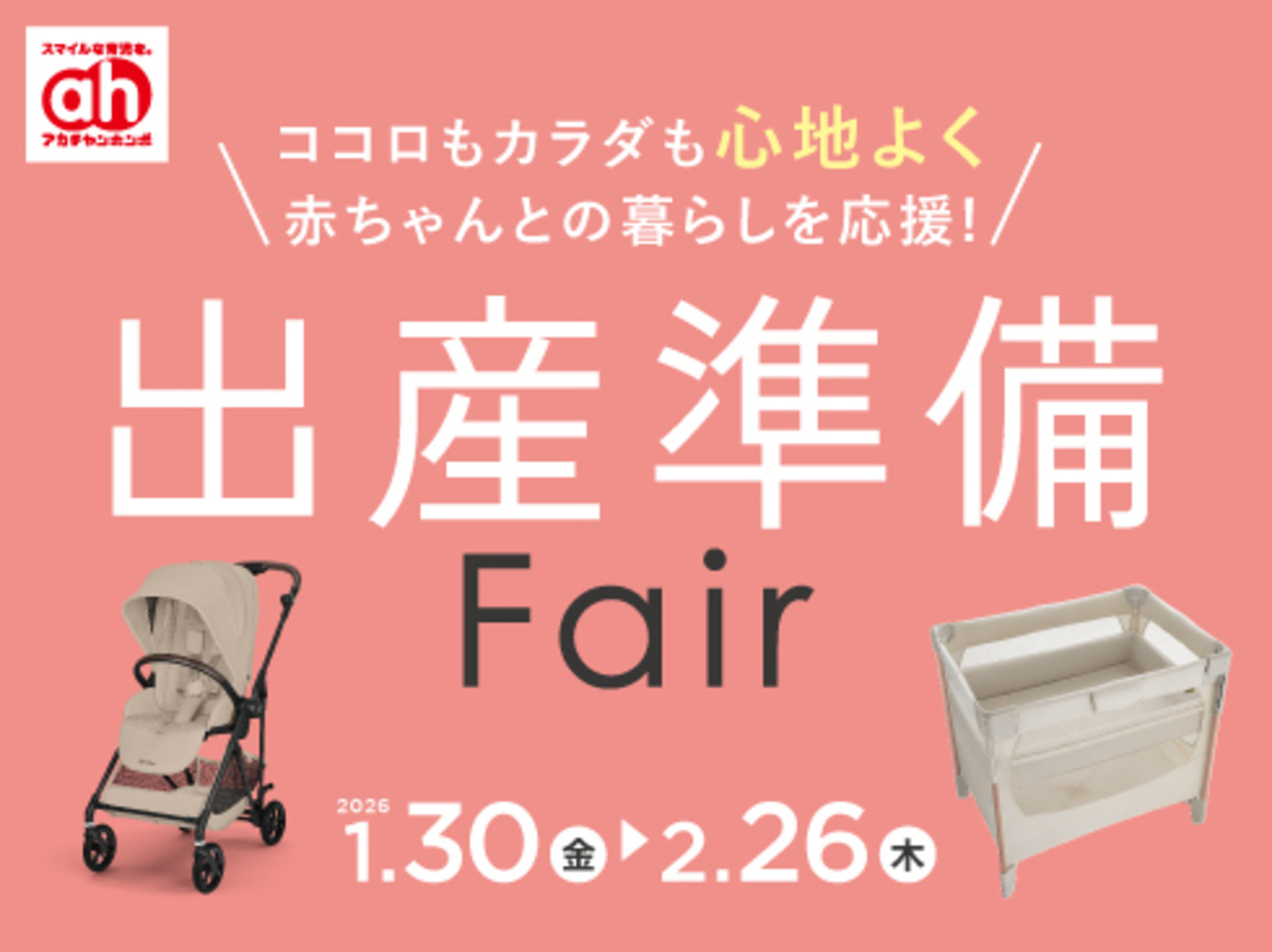 アカチャンホンポからの出産準備フェア！｜ショップトピックス｜アリオ市原