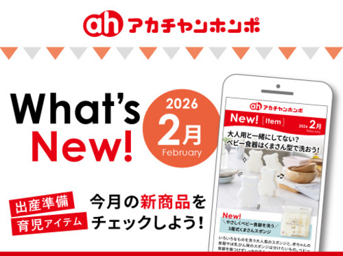 アカチャンホンポからのWhat’s New!！