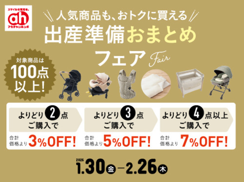 出産準備おまとめフェア