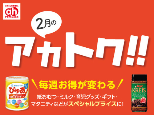 アカチャンホンポからの2月のアカトク！