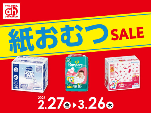 紙おむつセール