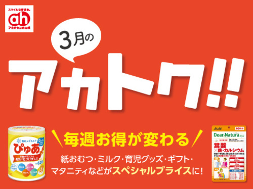 3月のアカトク！
