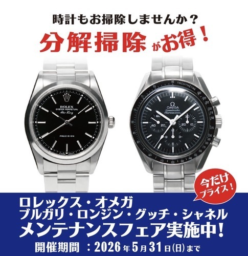 ロレックス・オメガ他メンテナンスフェア実施中!