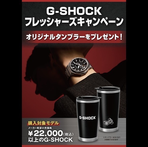G-SHOCK フレッシャーズキャンペーン