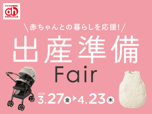 アカチャンホンポからの出産準備フェア！