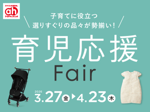 アカチャンホンポからの育児応援フェアフェア！