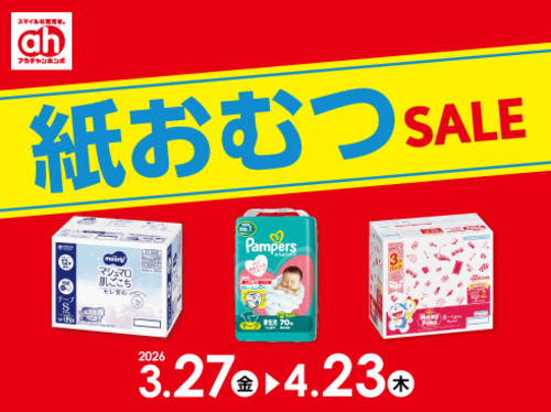 紙おむつセール