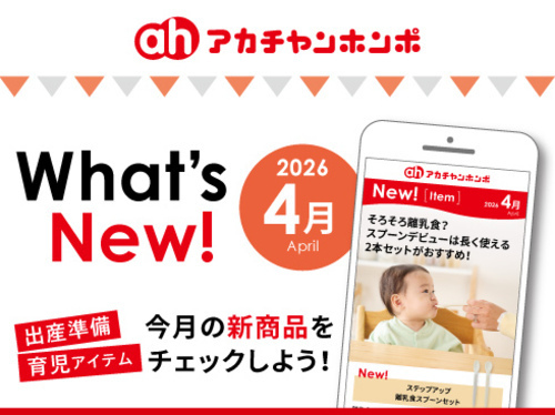 アカチャンホンポからのWhat’s New!！