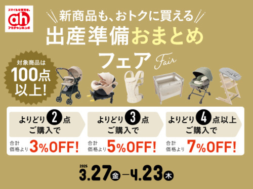アカチャンホンポからの出産準備おまとめフェア！