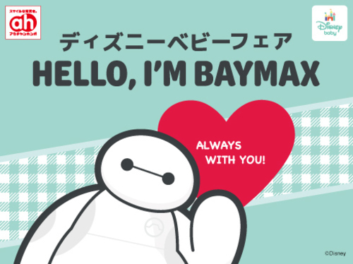 アカチャンホンポからのディズニーベビーフェア！
