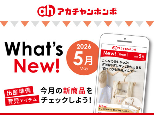 アカチャンホンポからのWhat’s New!