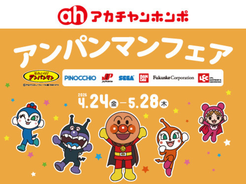 アカチャンホンポからのアンパンマンフェア！
