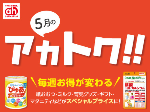 アカチャンホンポからの5月のアカトク！