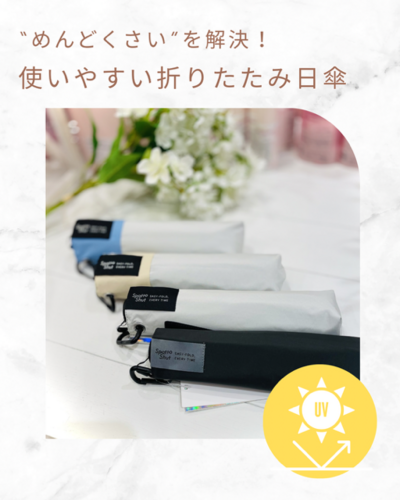 ☀オススメ！折りたたみ日傘☂