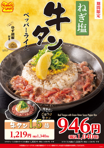 ねぎ塩牛タンペッパーライス（商品画像＋価格）