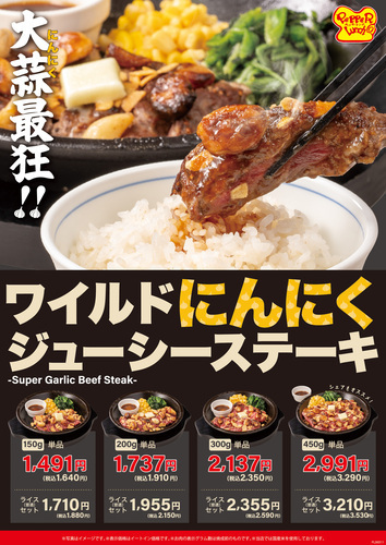 ワイルドにんにくジューシーステーキ（商品画像＋価格）