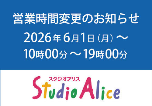 【1Fスタジオアリス】営業時間変更のお知らせ