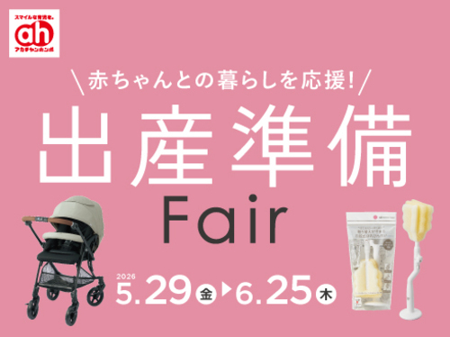 アカチャンホンポからの出産準備フェア！