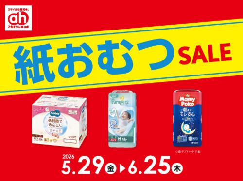 紙おむつセール