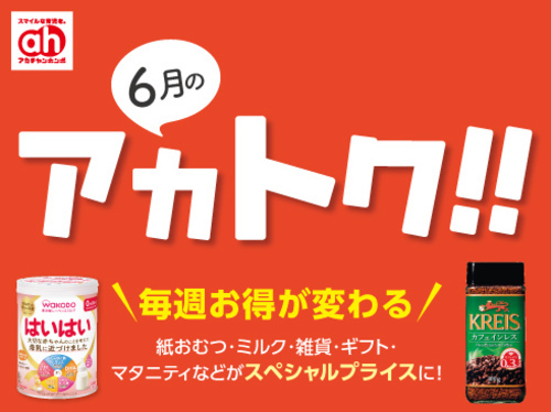 アカチャンホンポからの6月のアカトク！
