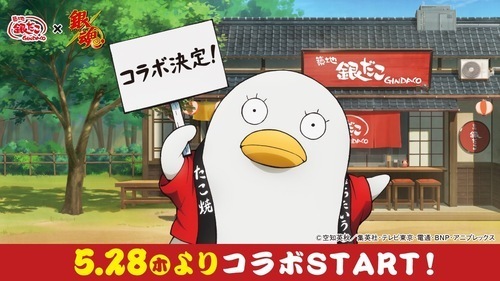 『築地銀だこ』×『銀魂』コレボレーション