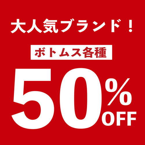 Levisセレクトボトムス50％OFF