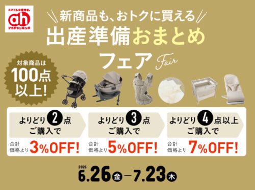 アカチャンホンポからの出産準備おまとめフェア！