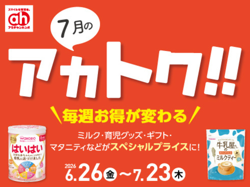 アカチャンホンポからの7月のアカトク！
