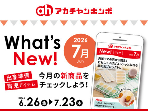 アカチャンホンポからのWhat’s New!
