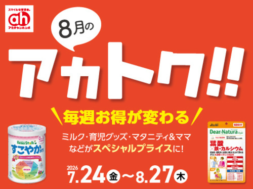 8月のアカトク