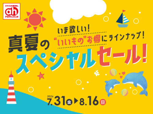アカチャンホンポからの真夏のスペシャルセール！