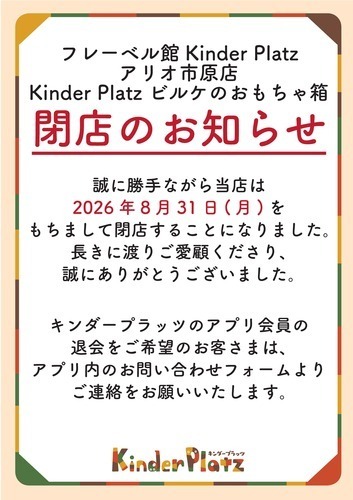 フレーベル館 Kinder Platz/Kinder Platz ビルケのおもちゃ箱 閉店のお知らせ