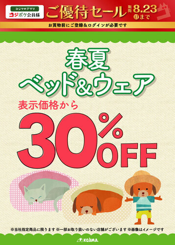 🍉コジポケ会員様ご優待セール🍉
