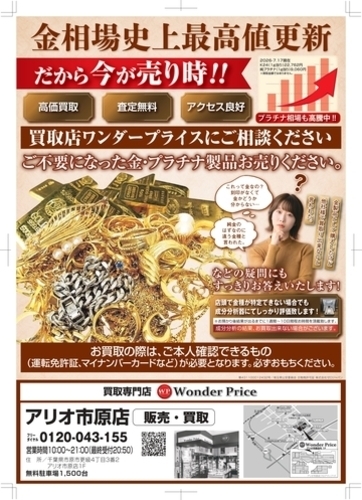 金・プラチナ、売るなら今！貴金属相場急上昇中！