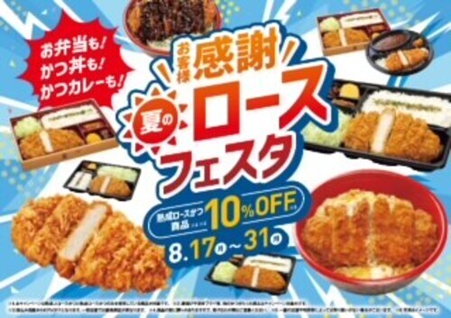 お客様感謝夏のロースフェスタ