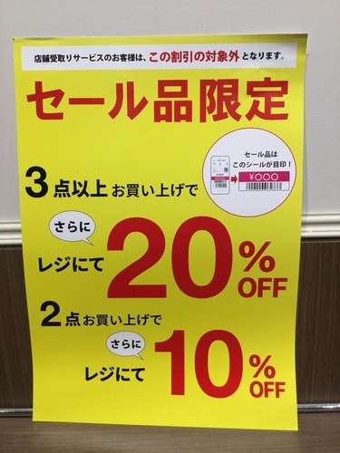 セール品限定キャンペーン