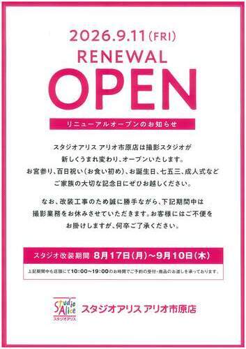 スタジオアリス休業告知