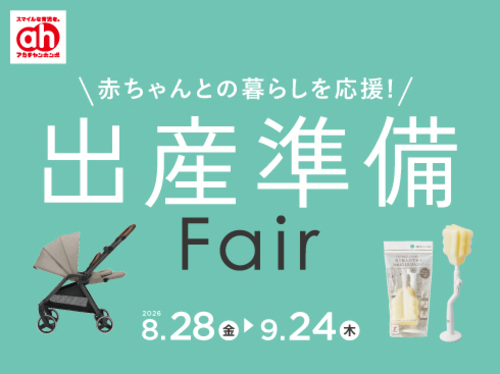 出産準備フェア