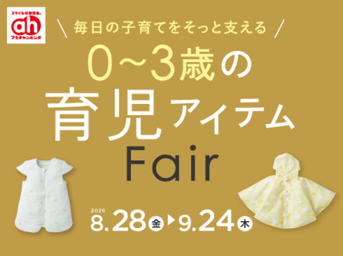 育児アイテムフェア