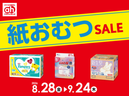 紙おむつセール