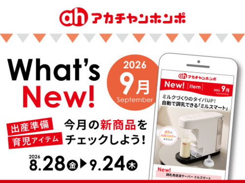 アカチャンホンポからのWhat’s New！