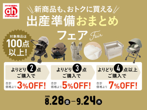 出産準備おまとめフェア