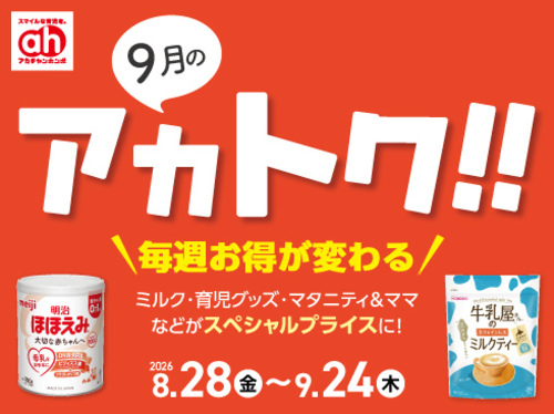 アカチャンホンポからの9月のアカトク！