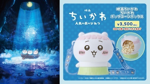 『映画ちいかわ 人魚の島のひみつ』ちいかわポップコーンボックス