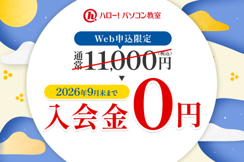 2026年9月　秋のご入会キャンペーン開始！