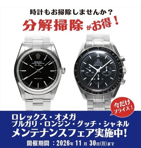 お得なメンテナンスフェア開催中！高級ブランド時計の分解掃除・ライトポリッシュをお手頃価格で！
