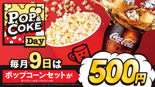 お得な割引！毎月9日は「POP & Coke Day」映画と一緒にポップコーンとドリンクを楽しもう！