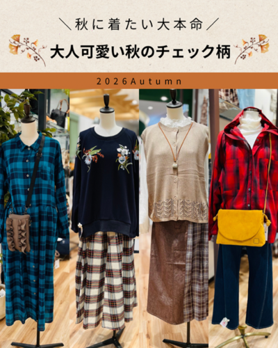 大人可愛い秋のチェック柄♪