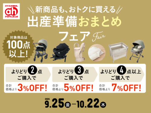 アカチャンホンポからの出産準備おまとめフェア！